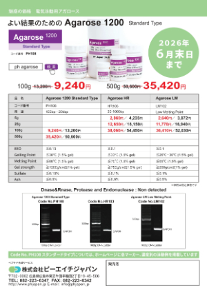 【ピーエイチジャパン】魅惑の価格　電気泳動用アガロース